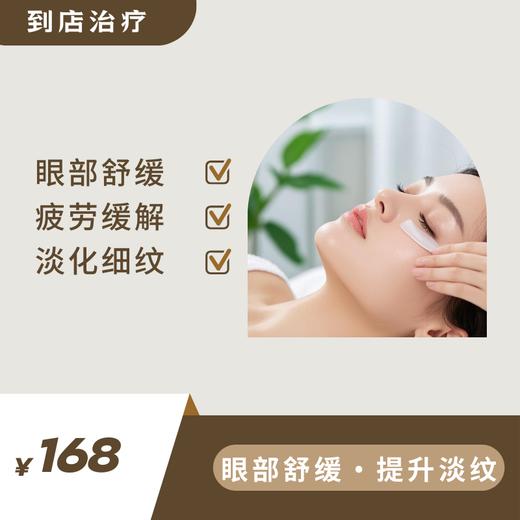 眼部护理-淡化细纹-缓解疲劳 商品图0