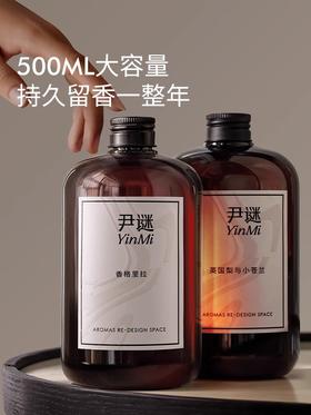 充值下单更划算‼ 尹谜【补充液】500ml（赠送扩香藤条）