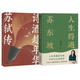 诗酒趁年华 苏轼传+人生得遇苏东坡 全2册