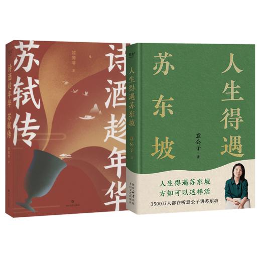 诗酒趁年华 苏轼传+人生得遇苏东坡 全2册 商品图0