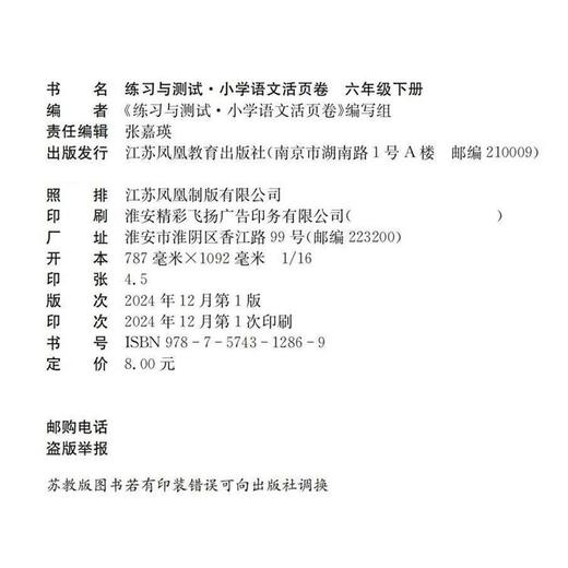 2025春 练习与测试小学语文活页卷六年级下册配人教版语文课本 小学教辅 同步试卷测试卷 6下江苏凤凰教育出版社 商品图2