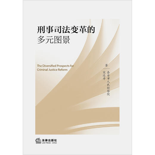 刑事司法变革的多元图景 宋远升 泰安市人民检察院著 法律出版社 商品图1