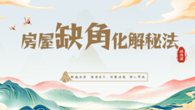 缺角篇之【东北方】缺角化解秘法