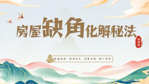 缺角篇之【正北方】缺角化解秘法 商品图0