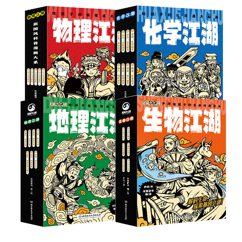 江湖系列（物理、化学、地理） 三件套