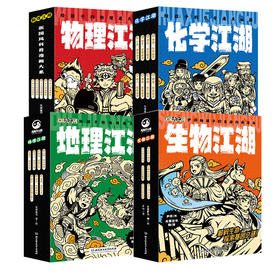 江湖系列（物理、化学、地理） 三件套
