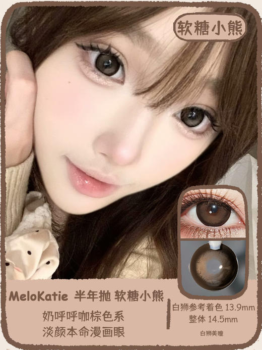 Melokatie旗下 美式甜心&软糖小熊&模拟芭比｜14.5mm白狮参考着色大直径 半年抛  2片 商品图4