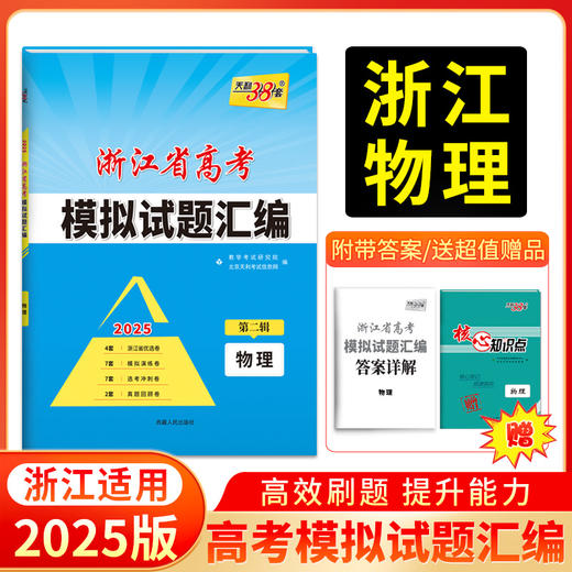 天利38套 2025浙江省高考模拟试题汇编第二辑 语文数学英语物理化学生物政治历史地理技术 商品图4