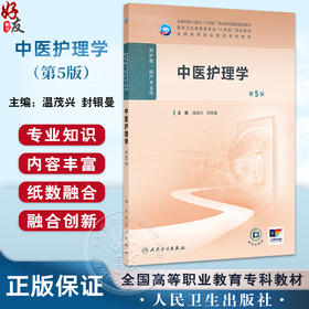 中医护理学 第5五版 本教材第4版为十四五职业教育国家规划教材国家卫生健康委员会十四五规划教材全国高等职业教育专科教材9787117370950人民卫生出版社