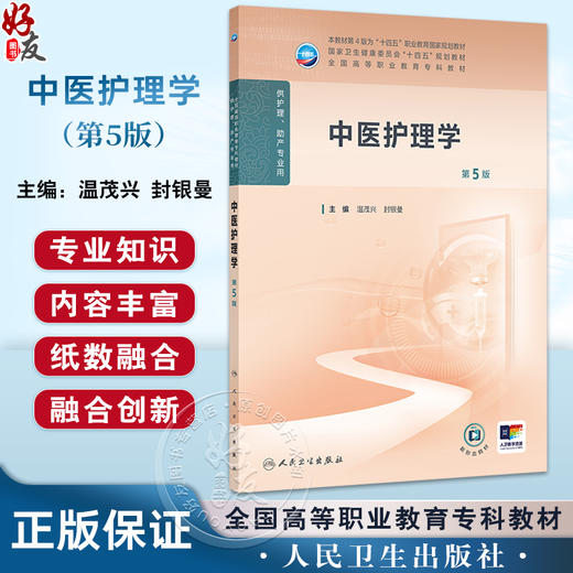 中医护理学 第5五版 本教材第4版为十四五职业教育国家规划教材国家卫生健康委员会十四五规划教材全国高等职业教育专科教材9787117370950人民卫生出版社 商品图0