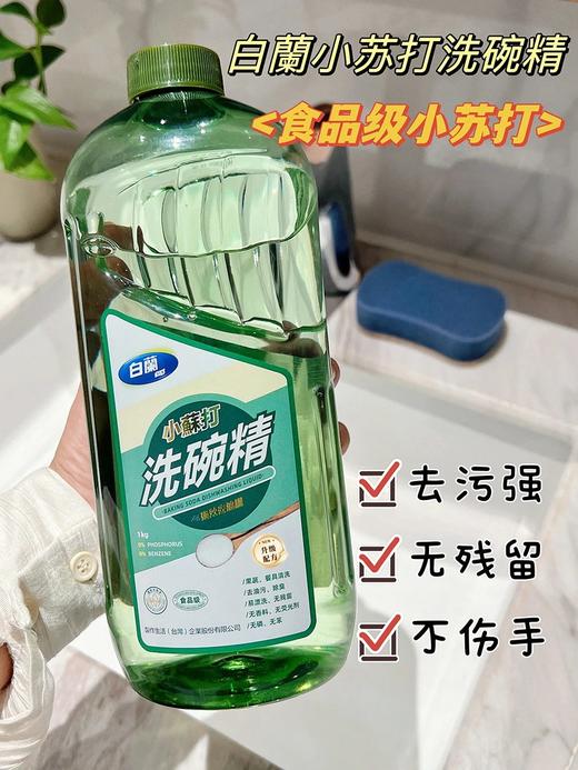 【全新升级新体验】白蘭小蘇打洗碗精全新升级配方更是厉害啦 内含去离子水和APG天然洁净因子?，配方温和不伤手，去油效果还超强 商品图4