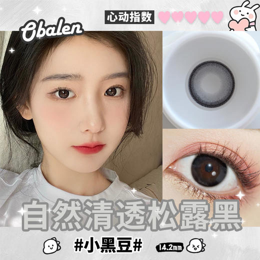 【小黑豆】14.2中直径半年抛美瞳1片装 商品图2