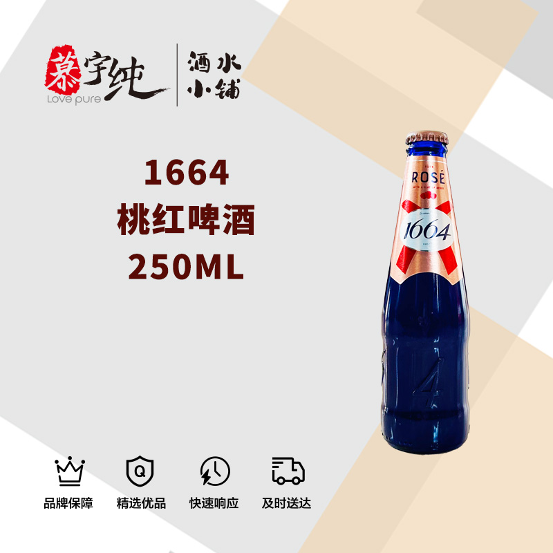 1664桃红啤酒250ML