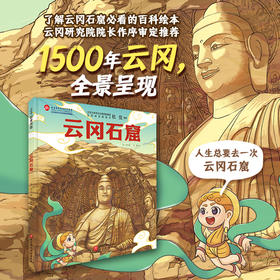 云冈石窟/伟大的中国奇迹：建故宫  北京科学技术出版社