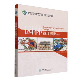 园林设计初步(第3版高等院校园林与风景园林专业系列教材) &2967