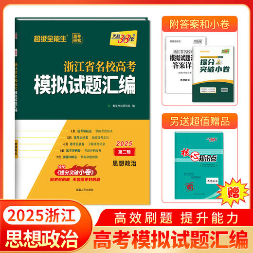 天利38套 2025浙江省名校高考模拟试题汇编第二辑 语文数学英语物理化学生物政治历史地理技术 商品图7