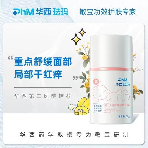 【婴儿舒缓特护霜】用于新生儿脆弱肌肤日常防护，更适用于干燥，起皮，粗糙等情况的舒缓保湿 商品图1