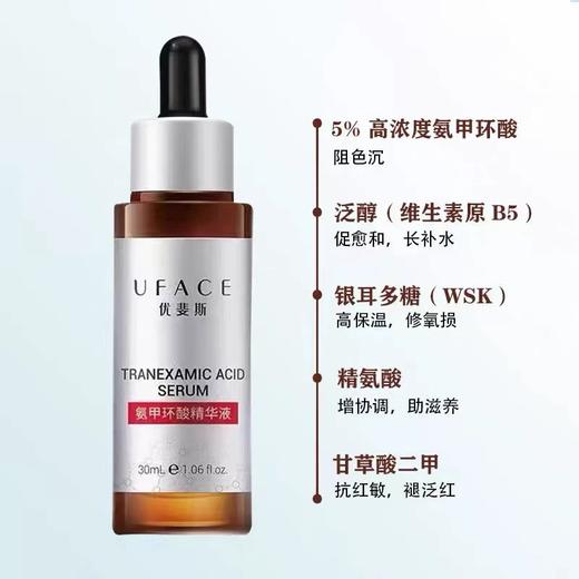 原盒源码 一物一码 防伪可查 UFACE优斐斯传明酸/氨甲环酸/烟酰胺精华 30ml 商品图3