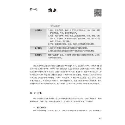 社区护理学 第4四版 十四五规划新形态教材 全国高等学校教材 涂英等主编 供护理学类专业高等学历继续教育等使用 人民卫生出版社 商品图4