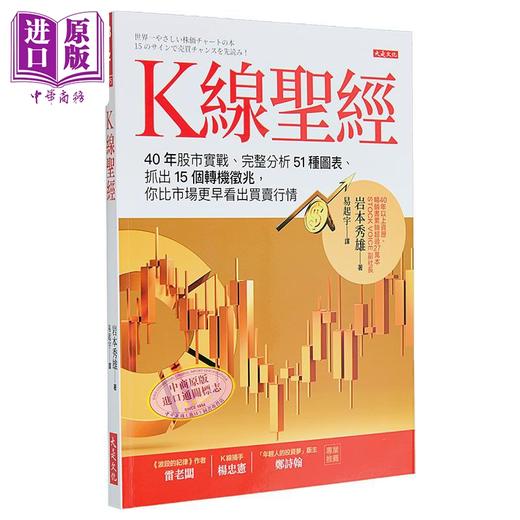 【中商原版】K线*经 40年股市实战 完整分析51种图表 抓出15个转机征兆 你比市场更早看出买卖行情 台版 岩本秀雄 大是文化 商品图0