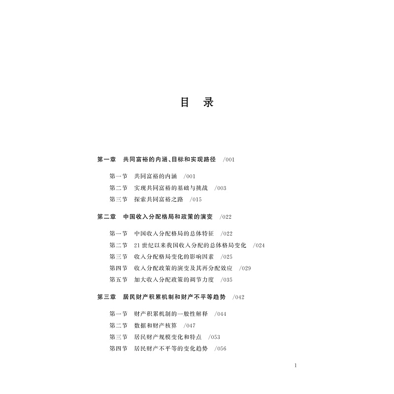 试读PDF-9787308253079(1-1)-迈向共同富裕:理论、起点、目标和路径(第一卷)_006.jpg