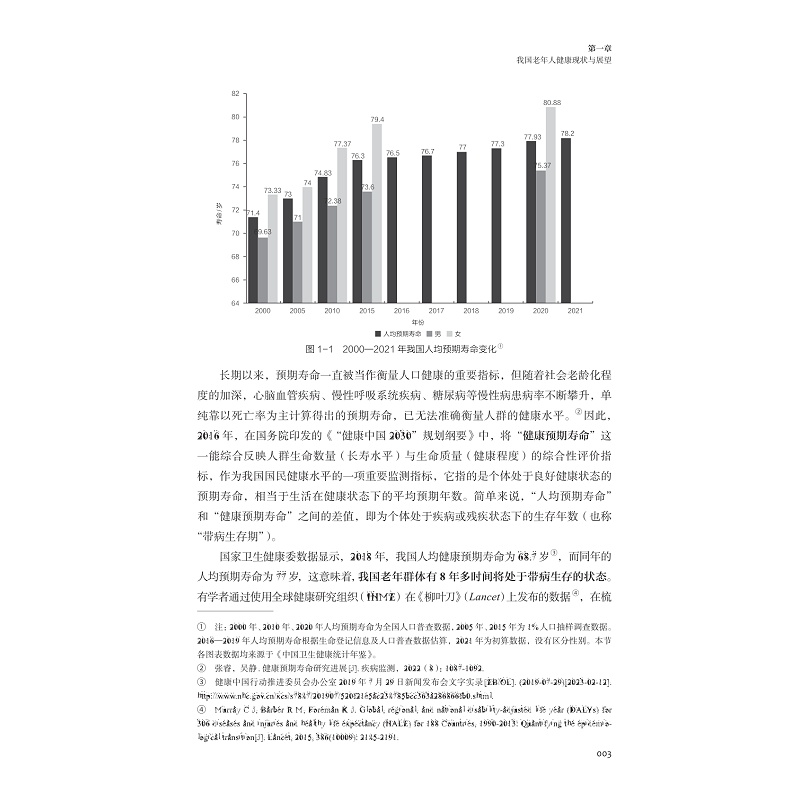 试读PDF-9787308258517(1-1)-无疾而终不是梦:老年健康支撑体系研究_017.jpg