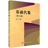 基础代数（第二卷） 商品缩略图0