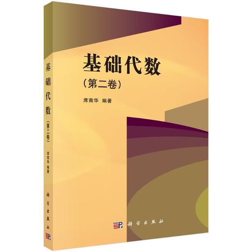 基础代数（第二卷） 商品图0