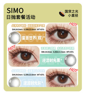 「小直径首选」SIMO日抛·超值套餐！『明亮琥珀、明亮柔灰、明亮浅黑、流浪芋头』