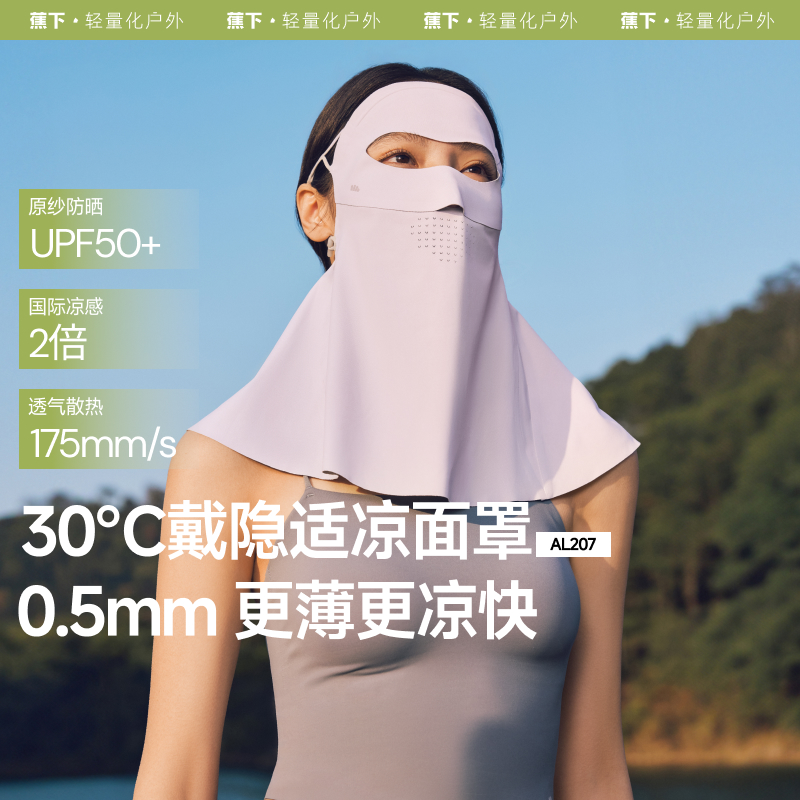 【蕉下精选】蕉下轻薄无痕护颈防晒面罩AL207