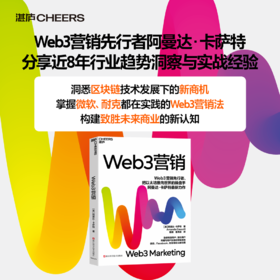 Web3营销 把以太坊推向世界的操盘手 阿曼达·卡萨特全新力作！