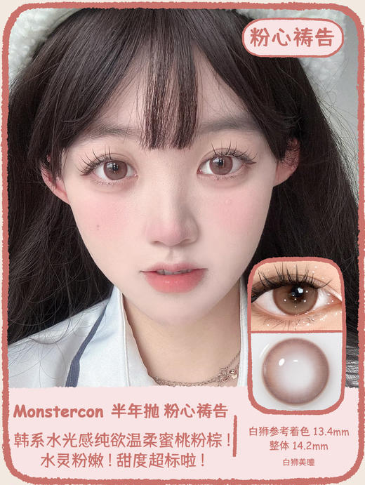 Monstercon旗下 | 粉心祷告 14.2mm白狮参考着色中等直径  半年抛 2片 商品图0