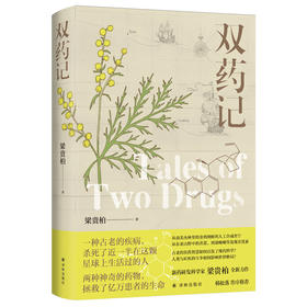 双药记（一种古老的疾病，杀死了近一半在地球上生活过的人；两种神奇的药物，拯救了亿万患者的生命。新药研发科学家梁贵柏全新力作，韩松落作序推荐）
