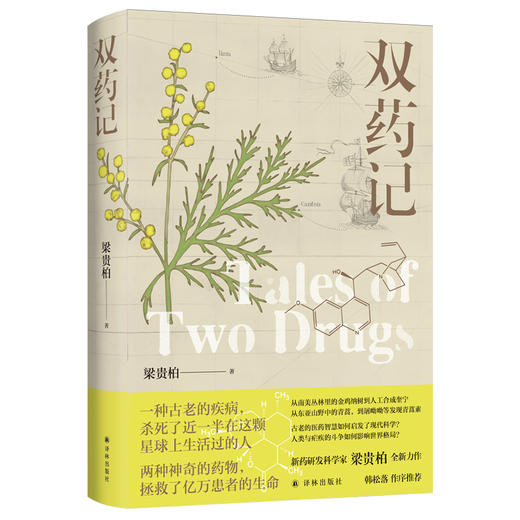 双药记（一种古老的疾病，杀死了近一半在地球上生活过的人；两种神奇的药物，拯救了亿万患者的生命。新药研发科学家梁贵柏全新力作，韩松落作序推荐） 商品图0