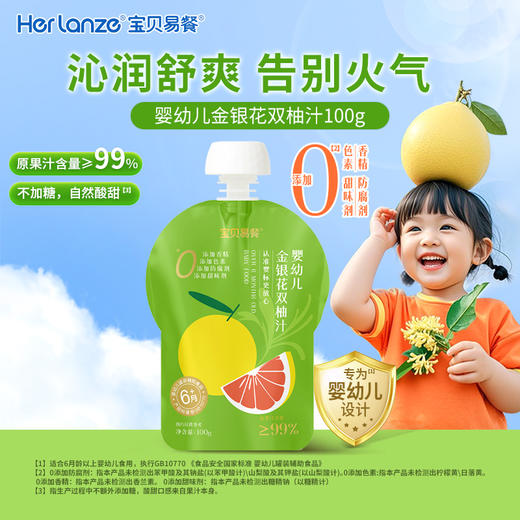 Herlanze 宝贝易餐婴幼儿金银花双柚汁100g 商品图5