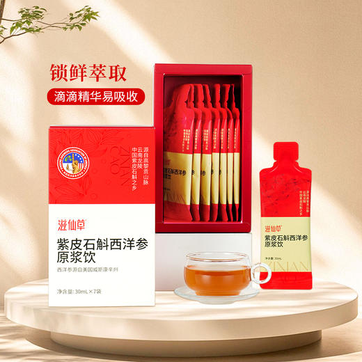【新品上新】紫皮石斛西洋参原浆饮1提14条 商品图8