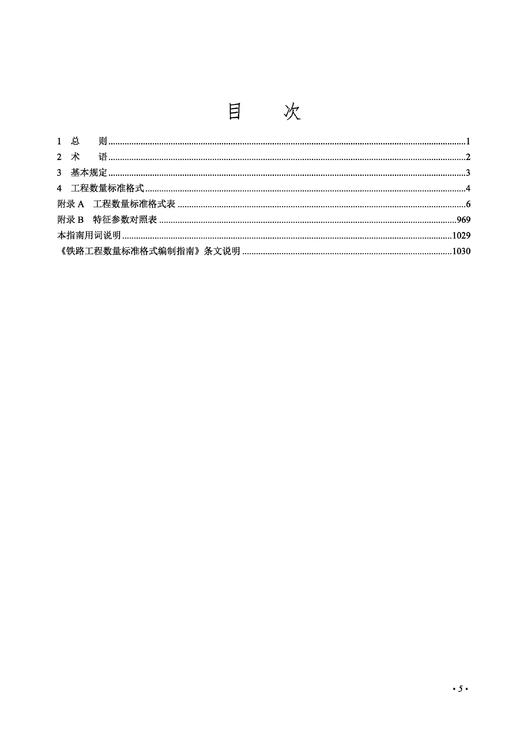 7062  铁路工程数量标准格式编制指南（Q/CR 9587-2024） 商品图1