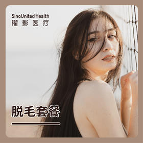 脱毛套餐 2次/年包脱