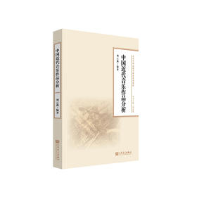 中国近代音乐作品分析