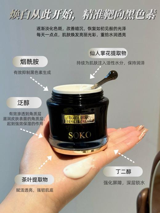【焕白透亮】索珂SOKO黑娃娃美白霜 商品图1