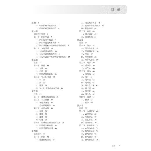 中医护理学 第5五版 本教材第4版为十四五职业教育国家规划教材国家卫生健康委员会十四五规划教材全国高等职业教育专科教材9787117370950人民卫生出版社 商品图2