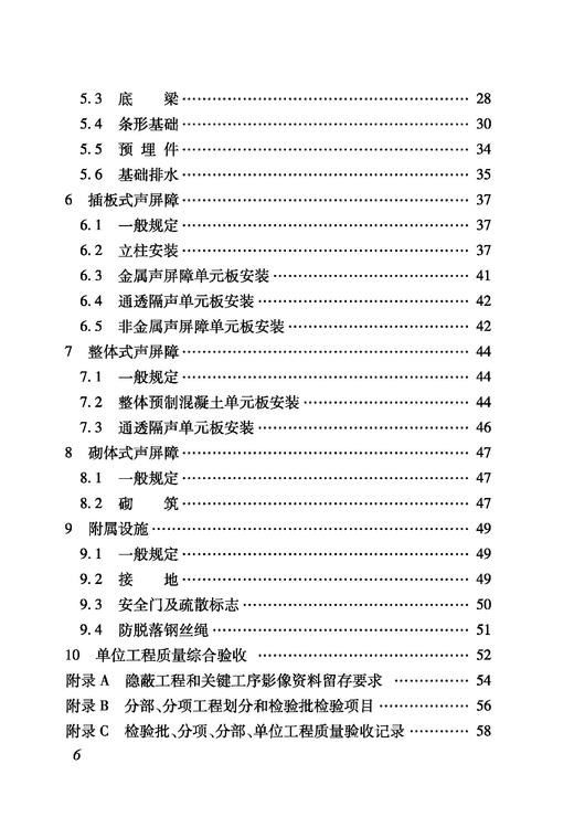 7088  铁路声屏障工程施工质量验收标准（TB 10428-2024） 商品图2