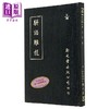 预售 【中商原版】骈语雕龙 精装 港台原版 游日章 林世勤 新文丰出版 商品缩略图0