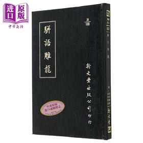 预售 【中商原版】骈语雕龙 精装 港台原版 游日章 林世勤 新文丰出版