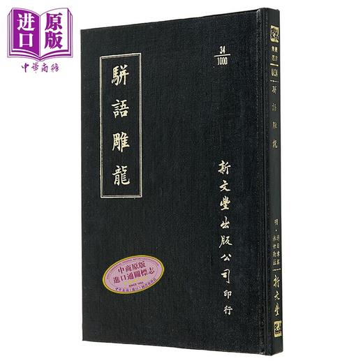 预售 【中商原版】骈语雕龙 精装 港台原版 游日章 林世勤 新文丰出版 商品图0