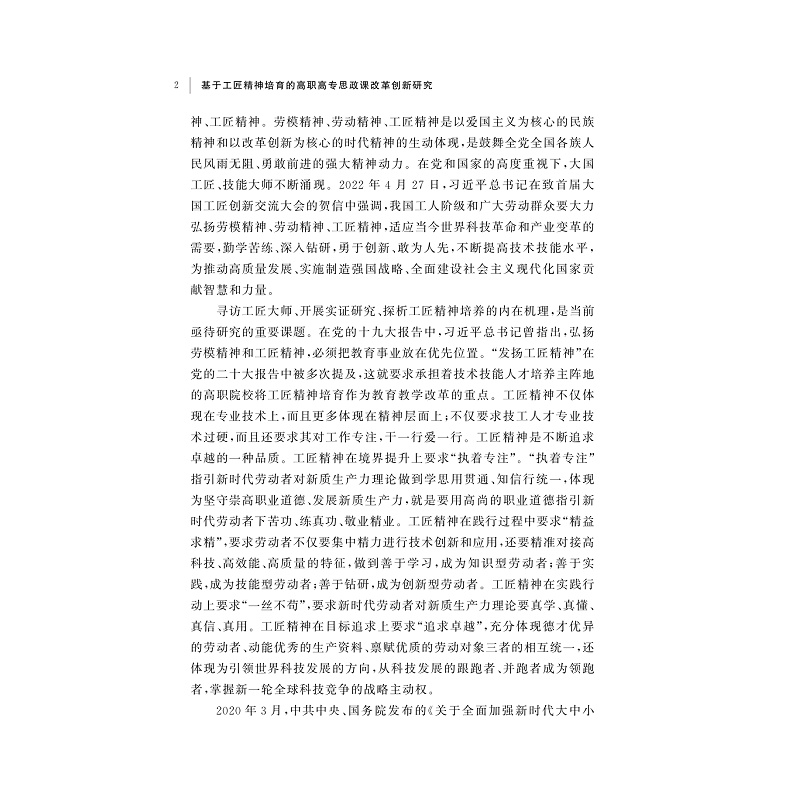 试读PDF-9787308258418(1-1)-基于工匠精神培育的高职高专思政课改革创新研究_014.jpg
