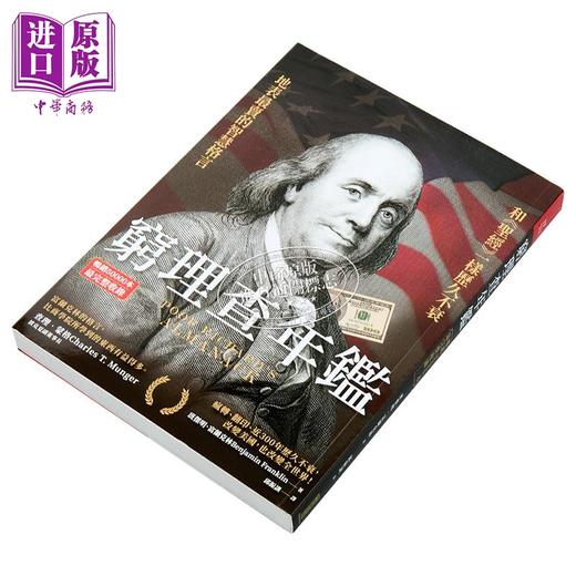 预售 【中商原版】穷理查年鉴 畅销50000本 完整收录 港台原版 班杰明富兰克林 柿子文化 商品图1