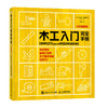 木工入门书籍 木工入门完全手册 彩色图解版 木工书籍自学教程 木工家具制作 木工全书 木工新手入门指南 木工入门教材 商品缩略图4