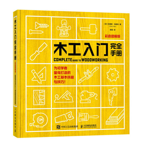 木工入门书籍 木工入门完全手册 彩色图解版 木工书籍自学教程 木工家具制作 木工全书 木工新手入门指南 木工入门教材 商品图4