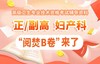 【高级】呗呗医生—25年妇产科主治医师【阅焚B卷（三套试卷）】 商品缩略图0